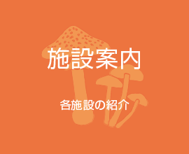 施設案内