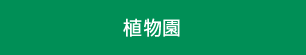 植物園