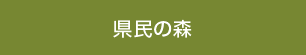 県民の森