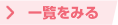 一覧を見る