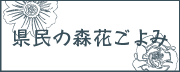 県民の森 花ごよみ
