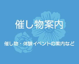 催し物案内