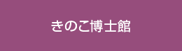 きのこ博士館